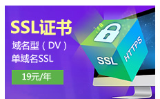 SSL֤ ǩ19Ԫ